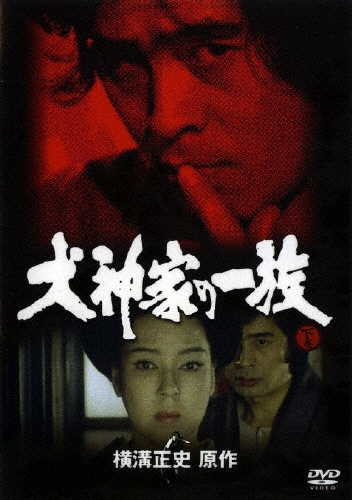犬神家の一族 下 TV版
