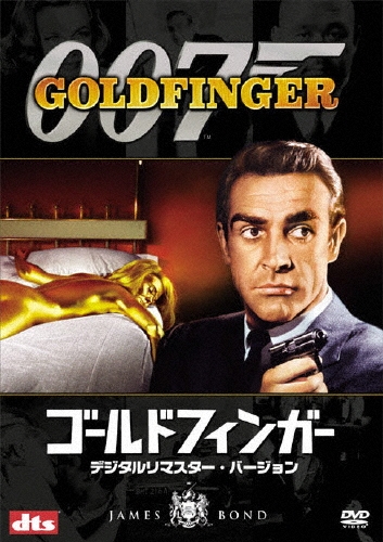 007/ゴールドフィンガー デジタルリマスター・バージョン＜初回生産限定版＞
