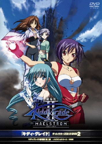キディ・グレイド」 ディレクターズカットDVD 2 「キディ