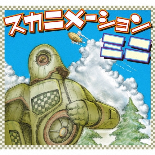 スカニメーションミニ