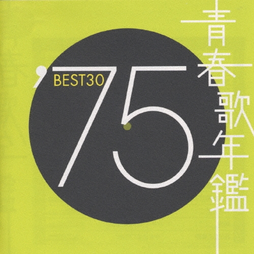 青春歌年鑑BEST30 ′75