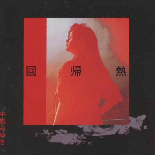 LP 89年希少 ゆうせんプロモオンリー 中島みゆき / 回帰熱