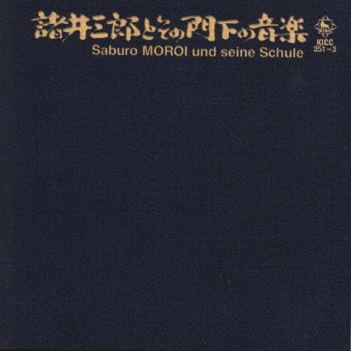 諸井三郎とその門下の音楽