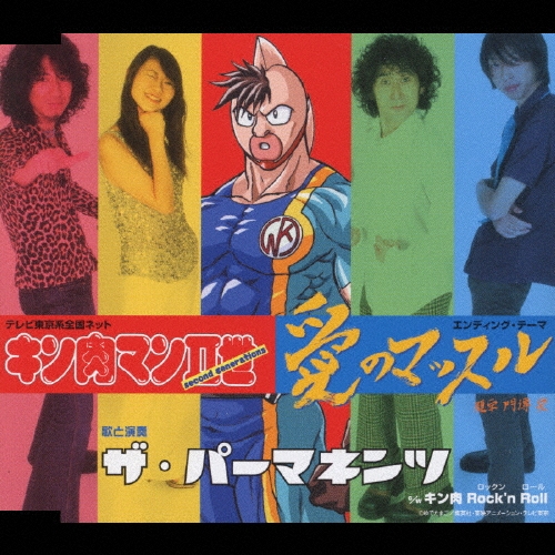 ザ・パーマネンツ/テレビ東京系全国ネット キン肉マンII世 エンディング・テーマ 愛のマッスル[NECM-12025]