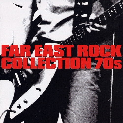 極東ロックコレクション 70'S