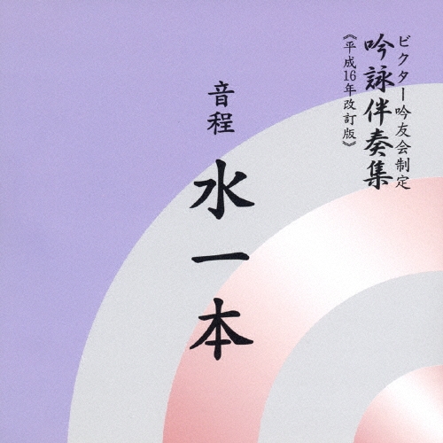 ビクター・オーケストラ/ビクター吟友会制定 吟詠伴奏集(平成16年改訂版)～音程 水1本[VZCG-322]