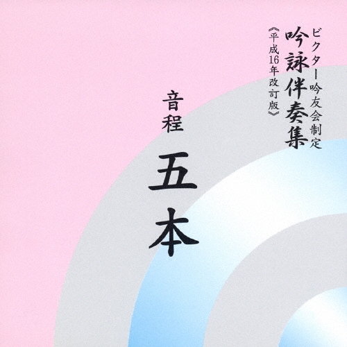 ビクター・オーケストラ/ビクター吟友会制定 吟詠伴奏集(平成16年改訂版)～音程 5本[VZCG-327]