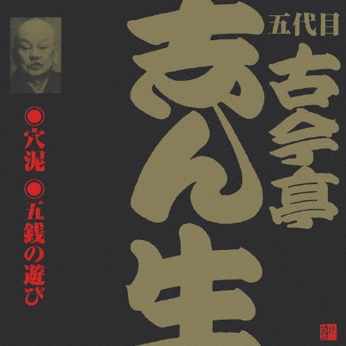 古今亭志ん生[五代目]/ビクター落語 五代目古今亭志ん生（10） 穴泥/五銭の遊び[VZCG-190]
