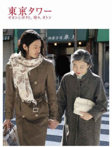 東京タワー  オカンとボクと、時々、オトンDVD Amazon.co.jp: 東京タワー オカンとボクと、時々、オトン [DVD