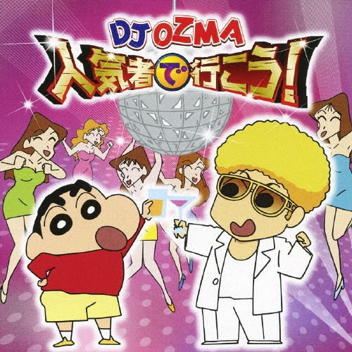 人気者で行こう！