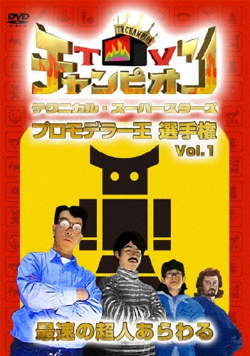 TVチャンピオン テクニカル・スーパースターズ プロモデラー王選手権 Vol.1 最速の超人あらわる[TDV-18197D]