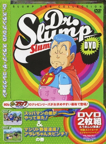 Dr.スランプDVD SLUMP THE COLLECTION スッパマンの弟がやって来た