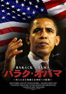 バラク・オバマ ～知られざる軌跡と合衆国への旅路～