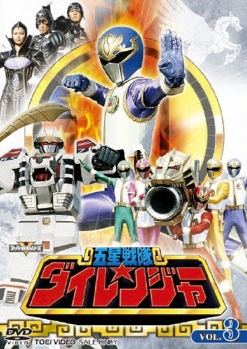 八手三郎/五星戦隊ダイレンジャー VOL.3[DSTD-7378]
