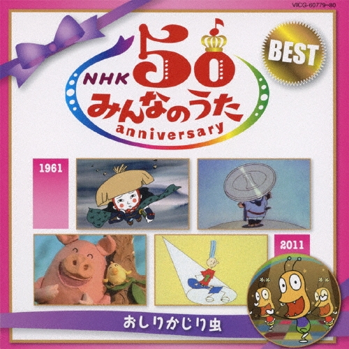 NHK ߤʤΤ 50 ˥С꡼٥ ꤫[VICG-60779]