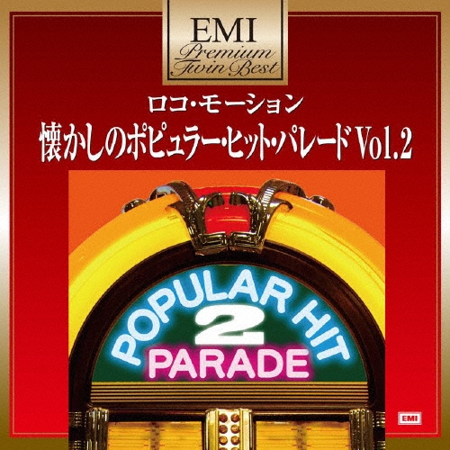 ロコ・モーション～懐かしのポピュラー・ヒット・パレード Vol.2