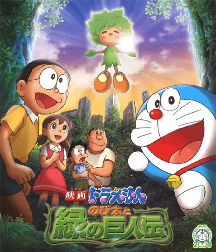 渡辺歩/映画 ドラえもん のび太と緑の巨人伝[PCXE-50142]