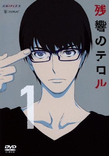 残響のテロル 1＜通常版＞