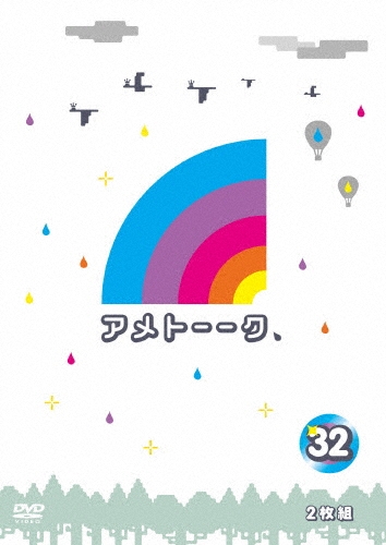 アメトーーク!DVD 32