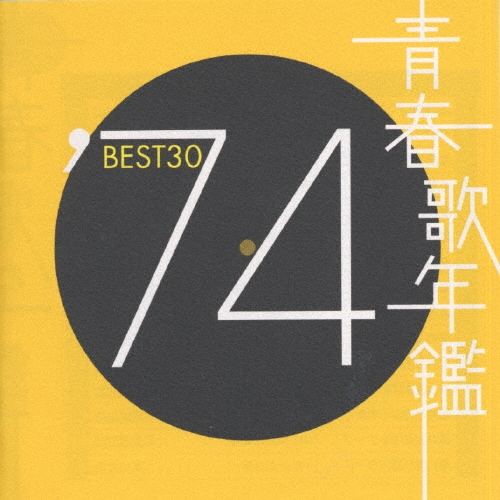 CD 青春歌年鑑 BEST30 ベスト30 17枚セット 青春歌年鑑BEST30 ′74