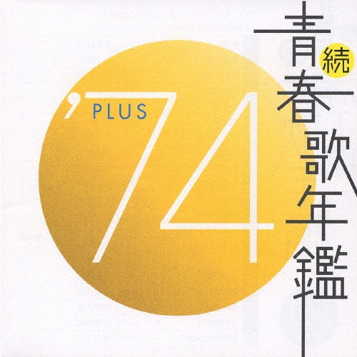 続・青春歌年鑑 PLUS 70年代CD9枚セット Amazon.co.jp: 続・青春歌年鑑 1970: ミュージック