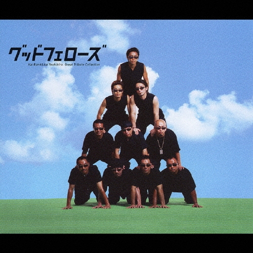 甲斐バンド&甲斐よしひろ グレイト･トリビュート･コレクション グッドフェローズ