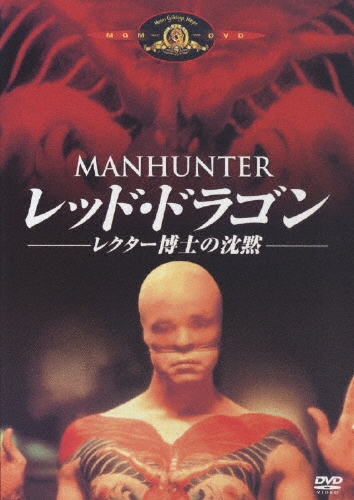 レッド・ドラゴン／レクター博士の沈黙＜初回生産限定版＞