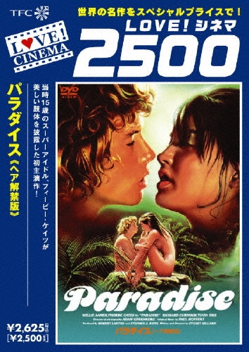 パラダイス＜ヘア解禁版＞