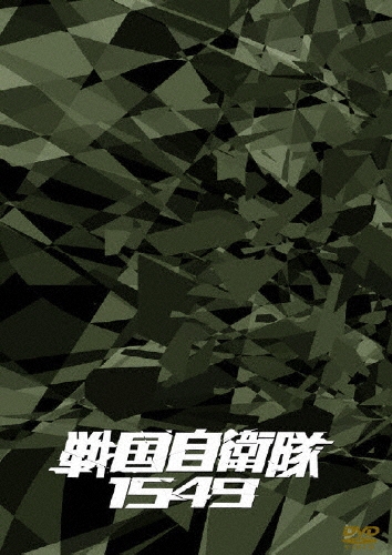 手塚昌明/戦国自衛隊1549 DTS特別装備版＜初回生産限定版＞[DABA-222]