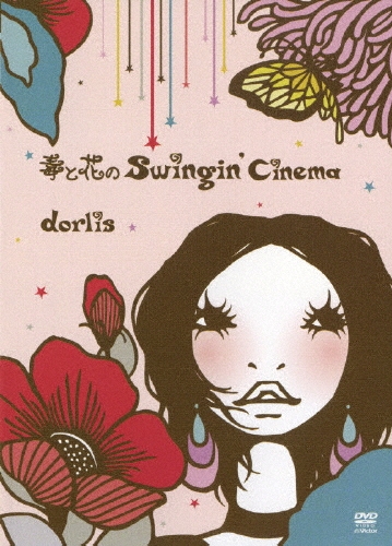 毒と花のSwingin'Cinema