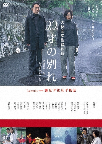 22才の別れ Lycoris 葉見ず花見ず物語 特別版/大林宣彦