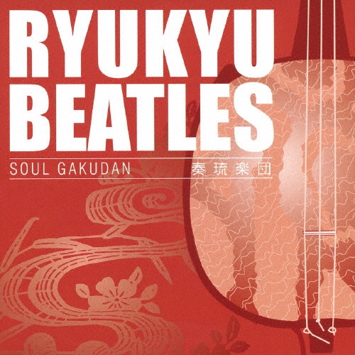 琉球ビートルズ
