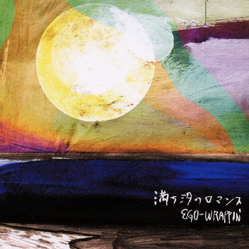 貴重 レコード2枚組 エゴラッピン 満ち汐のロマンス Ego-wrappin' 満ち汐のロマンス/EGO-WRAPPIN'