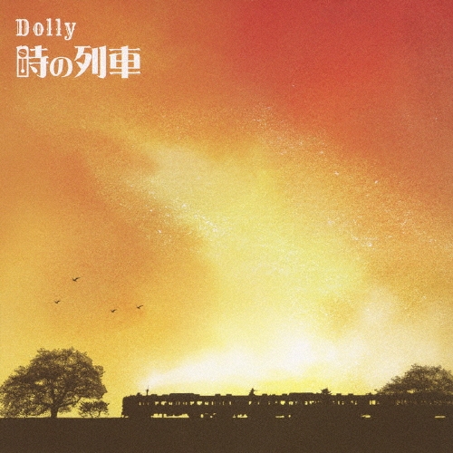 時の列車  ［CD+DVD］＜初回限定盤＞