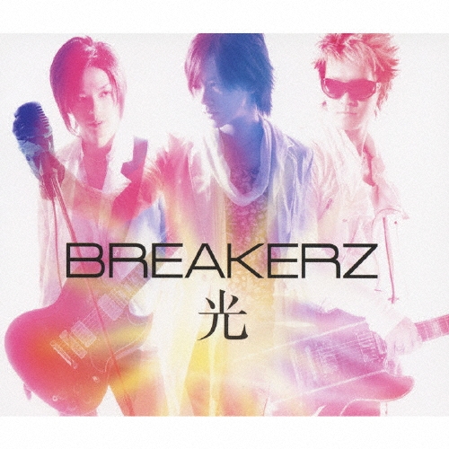 光 ［CD+DVD］＜初回生産限定盤B＞/BREAKERZ