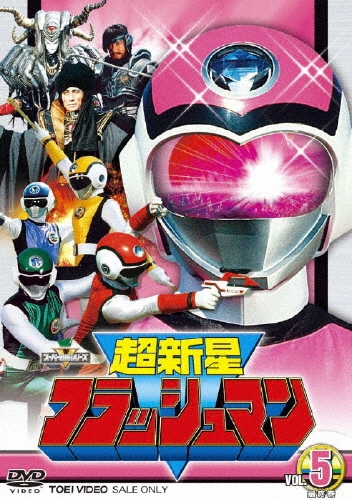 垂水藤太/超新星フラッシュマン VOL.5[DSTD-07780]