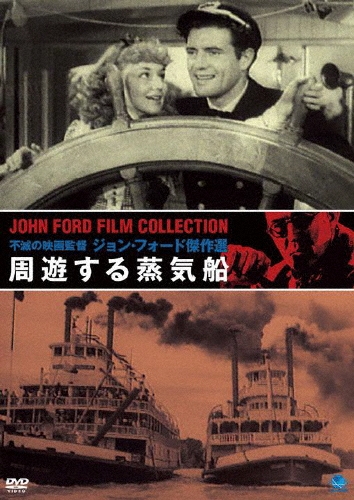 ジョン・フォード/不滅の映画監督 ジョン・フォード傑作選 周遊する蒸気船[BWD-2076]