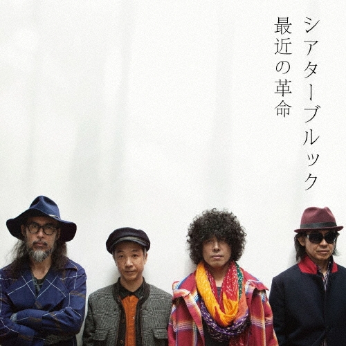 最近の革命 [CD+DVD]＜初回限定盤＞