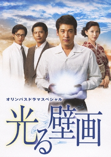 ドラマスペシャル 光る壁画