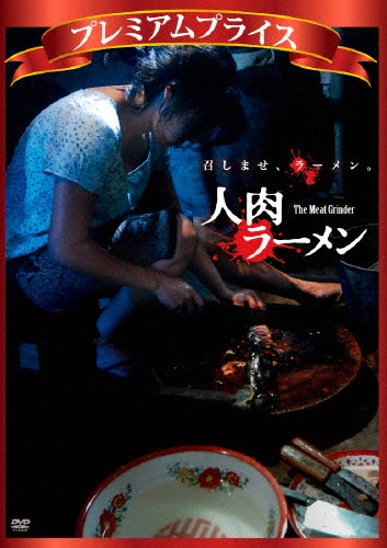 ティワ・モエイサイソン/人肉ラーメン[NORO-0004]