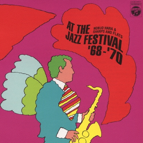 原信夫とシャープス&フラッツ/ジャズ・フェスティヴァルのシャープス&フラッツ '68-'70[COCB-54077]