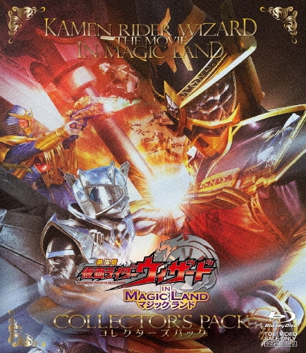 中澤祥次郎/劇場版 仮面ライダーウィザード IN MAGIC LAND COLLECTOR'S PACK[BSTD-03704]