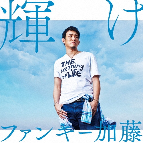 輝け＜通常盤＞