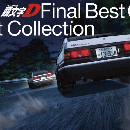 頭文字[イニシャル]D Final Best Collection