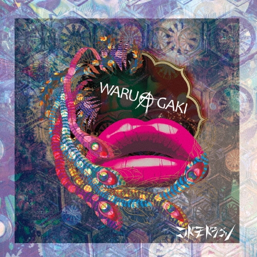 ���ɥ�ɥ饴��/WARUAGAKI ��CD+DVD�ϡ��������Btype��[BPRVD-155]
