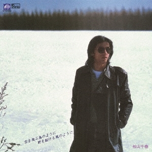 空を飛ぶ鳥のように 野を駈ける風のように