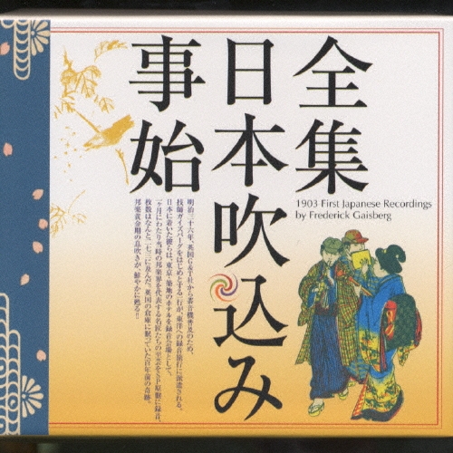 全集・日本吹込み事始 Amazon.co.jp: 全集・日本吹込み事始: ミュージック