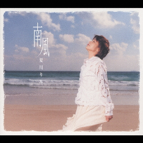 夏川りみ/南風