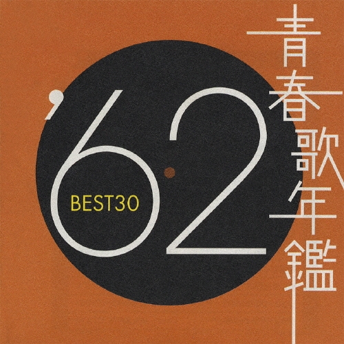 青春歌年鑑BEST30 '60〜'90 62枚CDセット 青春歌年鑑 BEST30 60〜90 CD 各2枚組 全62枚 セット