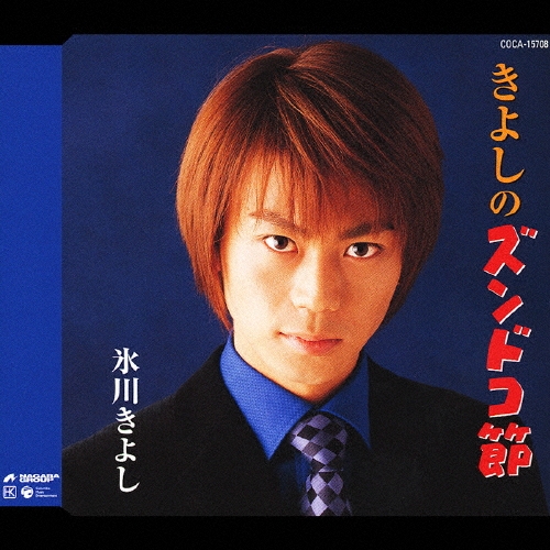 きよしのズンドコ節/氷川きよし